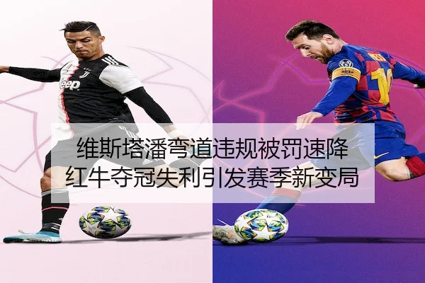 维斯塔潘弯道违规被罚速降 红牛夺冠失利引发赛季新变局 | BBIN